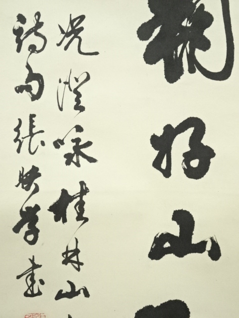 道具 ] - 道具 張映学筆 二行書 肉筆紙本掛軸（保護箱） | ネット